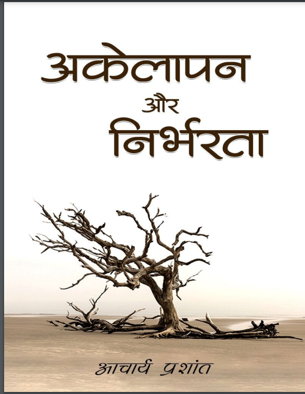 Akelapan aur nirbharta - अकेलापन और निर्भरता Free PDF Download Akelapan aur nirbharta - अकेलापन और निर्भरता by not know PDF
